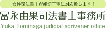 冨永由果司法書士事務所