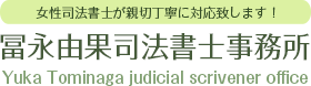 冨永由果司法書士事務所