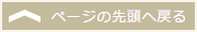 ページの先頭へ戻る