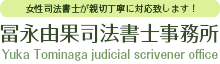 冨永由果司法書士事務所